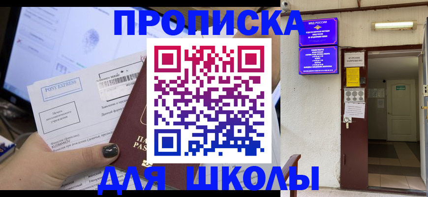 прописка для школы в Высоковске